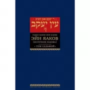 Эйн Яаков (источник Яакова). Том 7