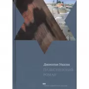 Палестинский роман