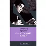 Я - русский еврей