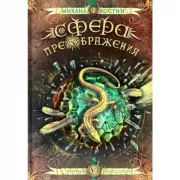 Сфера преображения. Этория 300 лет спустя