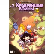 Храбрейшие воины. №2