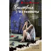 Выстрел из темноты