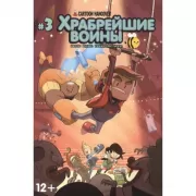 Храбрейшие воины. №3