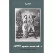 Вертер, мученик мятежный...