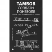 Тамбов. Солдаты поневоле. Эльзасцы и Вторая мировая война