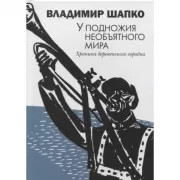 У подножия необъятного мира. Хроника деревенского городка