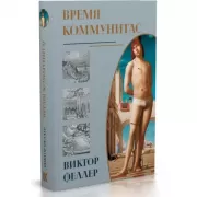 Время Коммунитас