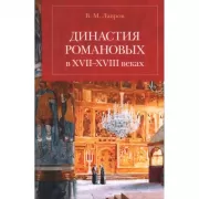 Династия Романовых в XVII-XVIII веках