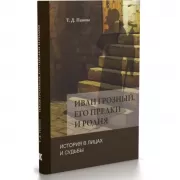Иван Грозный, его предки и родня. История в лицах и судьбы в свете новых исследований