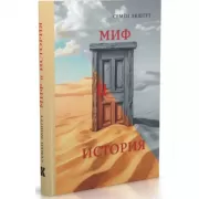Миф и история