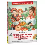Вечера на хуторе близ Диканьки. Избранное