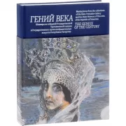 Гений века. Шедевры из собрания Государственной Третьяковской галереи и Государственного музея изобразительных искусств Республики Татарстан