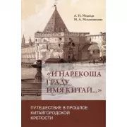 «И нарекоша граду имя Китай...». Путешествие в прошлое Китайгородской крепости