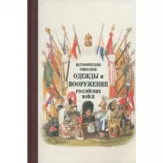 Историческое описание одежды и вооружения российских войск. Том 19
