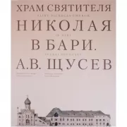 Храм Святителя Николая в Бари. Проект архитектора А.В.Щусева