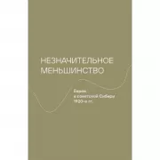 Незначительное меньшинство. Евреи в советской Сибири 1920-е годы