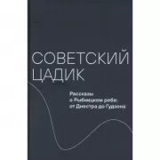 Советский цадик. Рассказы о Рыбницком ребе: от Днестра до Гудзона