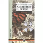 Собственные записки. 1826-1828