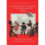 Исторический ландшафт наполеоновских воин. Мировой конфликт и столкновение империй