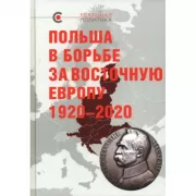 Польша в борьбе за Восточную Европу. 1920-2020