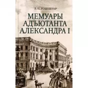 Мемуары адьютанта Александра I