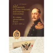 Николай I и «династические документы» Романовых. Из истории «засекречивания былого» в 1825–1855 годах