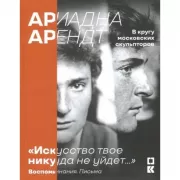 «Искусство твое никуда не уйдет…». В кругу московских скульпторов. Воспоминания, письма, статьи
