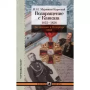 Возвращение с Кавказа. 1855-1856. Две поездки в Петербург. 1863