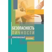 Безопасность личности. Комплексный анализ