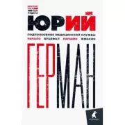 Подполковник медицинской службы. Начало. Буцефал. Лапшин. Жмакин