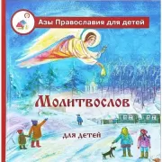 Молитвослов для детей