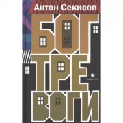 Бог тревоги