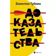 Доказательства