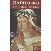 Дочь понтифика