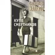 Купе смертников
