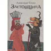 Заетойщина