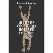 стория советских лотерей. 1917-1924