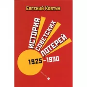 История советских лотерей. 1925-1930