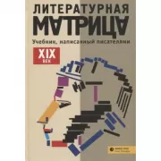 Литературная матрица. Учебник, написанный писателями. XIX век