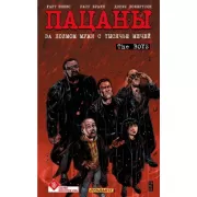 Пацаны. Том 11. За холмом мужи с тысячью мечей