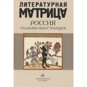 Литературная матрица. Россия глазами иностранцев