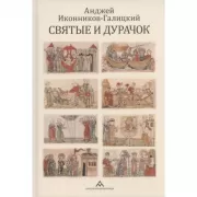 Святые и дурачок