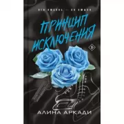 Принцип Исключения