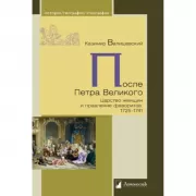 После Петра Великого. Царство женщин и правление фаворитов. 1725-1741
