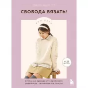 Свобода вязать! Стильная одежда от корейского дизайнера, связанная на спицах