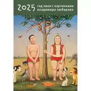 2025. Год змеи с картинками Владимира Любарова