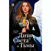 Дитя Света и Тьмы