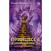 Принцесса ледяного королевства. Книга 1