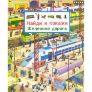 Железная дорога