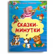 Сказки-минутки
